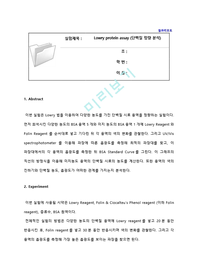 Lowry protein assay (단백질 정량 분석) 실험 결과레포트 [A＋].hwp